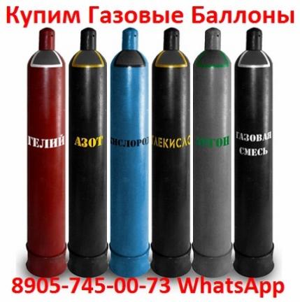 Куплю баллоны  б/у  40л;  Кислород,  Фреон, Гелий, Аргон, Азот. Водород, Хладон и др.